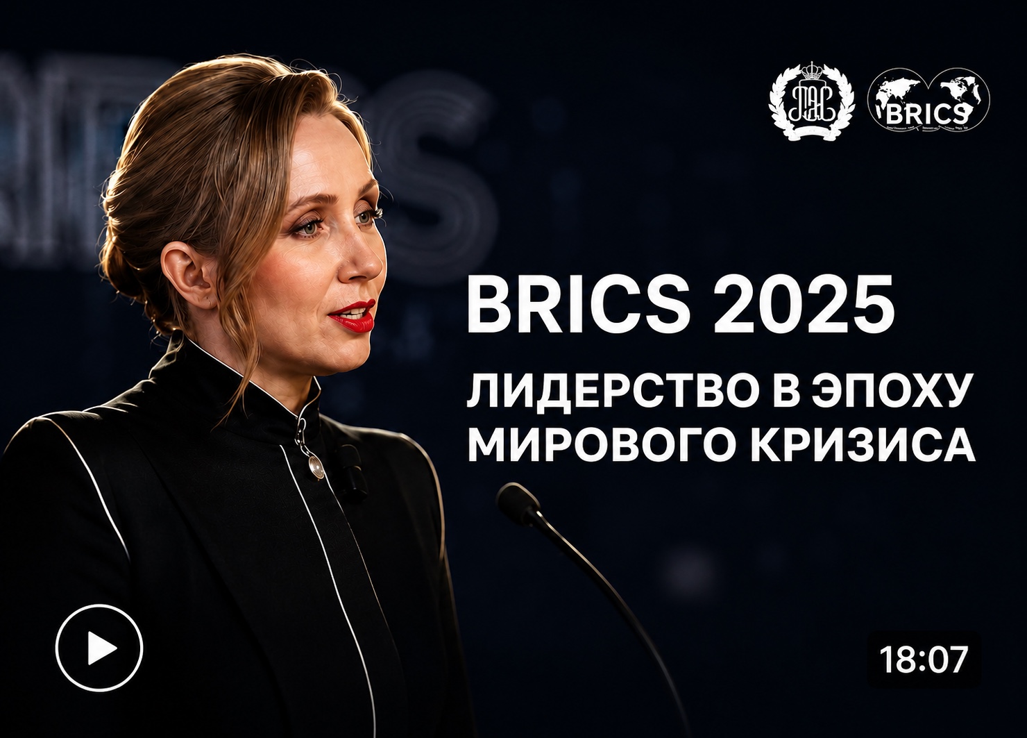 BRICS 2025